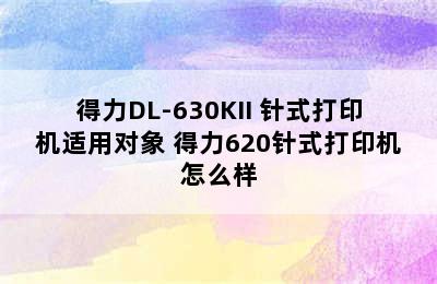 得力DL-630KII 针式打印机适用对象 得力620针式打印机怎么样